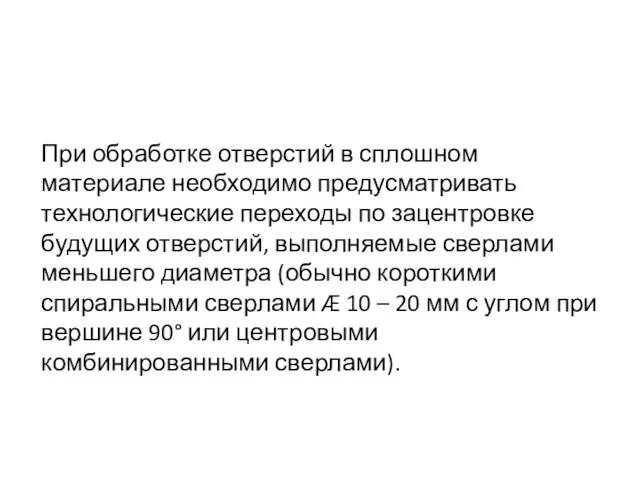 При обработке отверстий в сплошном материале необходимо предусматривать технологические переходы по зацентровке