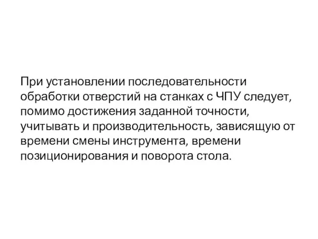 При установлении последовательности обработки отверстий на станках с ЧПУ следует, помимо достижения