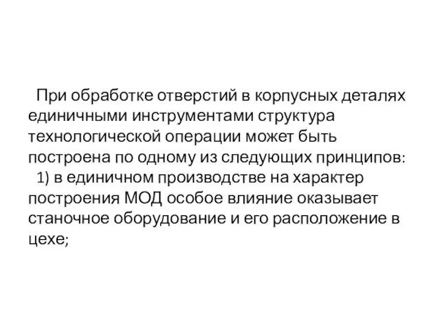 При обработке отверстий в корпусных деталях единичными инструментами структура технологической операции может