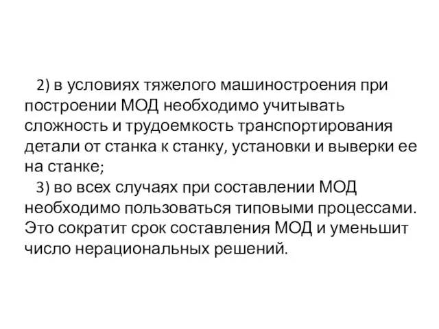 2) в условиях тяжелого машиностроения при построении МОД необходимо учитывать сложность и