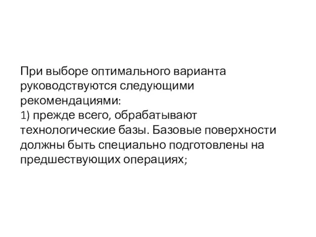 При выборе оптимального варианта руководствуются следующими рекомендациями: 1) прежде всего, обрабатывают технологические