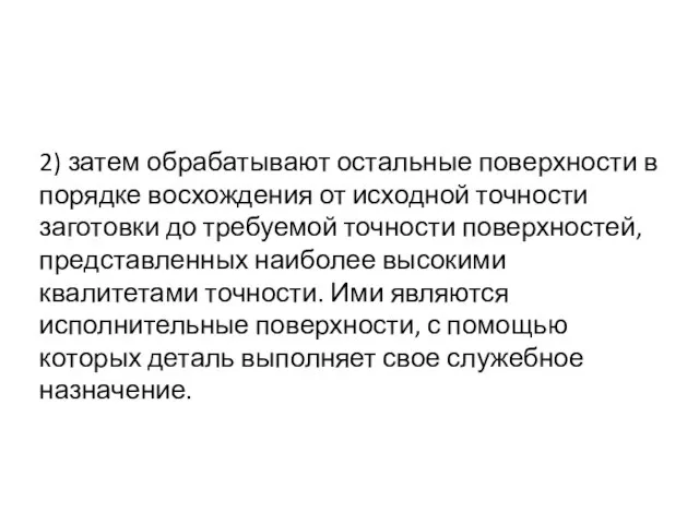 2) затем обрабатывают остальные поверхности в порядке восхождения от исходной точности заготовки