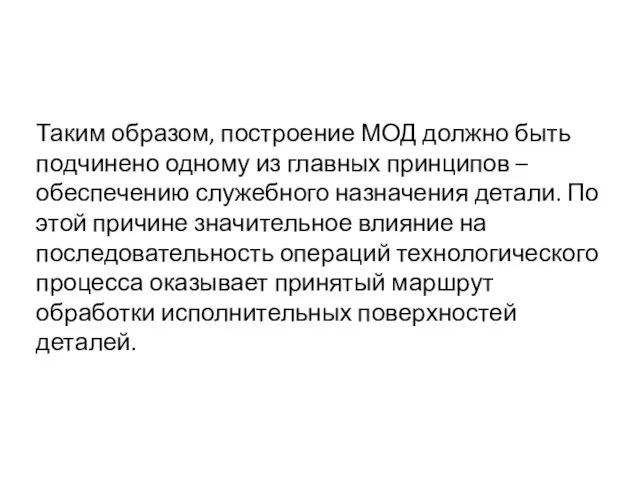 Таким образом, построение МОД должно быть подчинено одному из главных принципов –