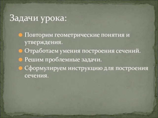 Повторим геометрические понятия и утверждения. Отработаем умения построения сечений. Решим проблемные задачи.