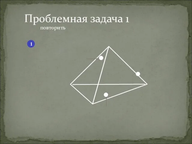 повторить Проблемная задача 1 1