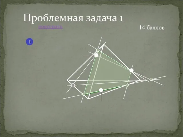 повторить Проблемная задача 1 1 14 баллов