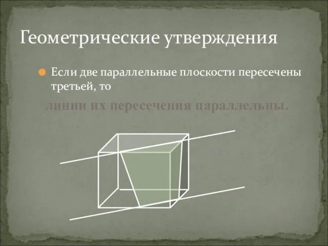 Если две параллельные плоскости пересечены третьей, то Геометрические утверждения линии их пересечения параллельны.