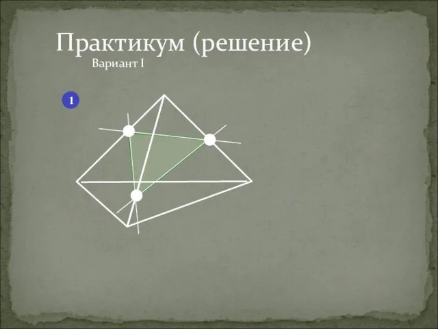 Вариант I Практикум (решение) 1