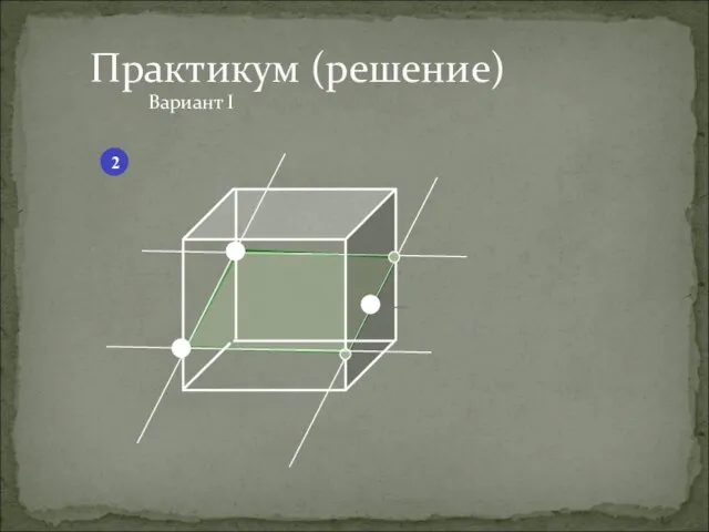 Вариант I Практикум (решение) 2