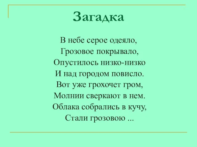 Загадка В небе серое одеяло, Грозовое покрывало, Опустилось низко-низко И над городом