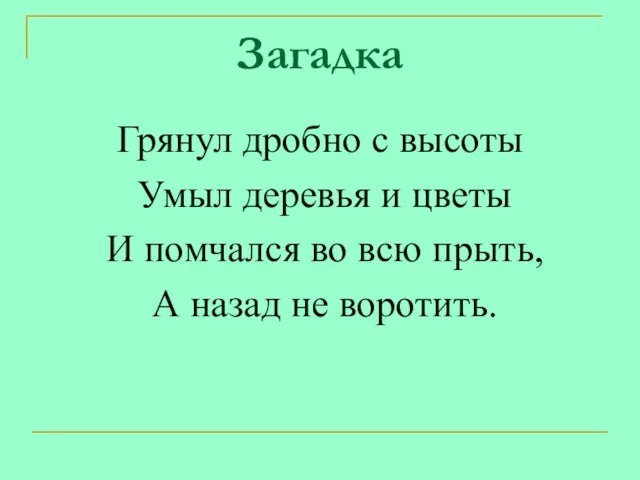 Загадка Грянул дробно с высоты Умыл деревья и цветы И помчался во