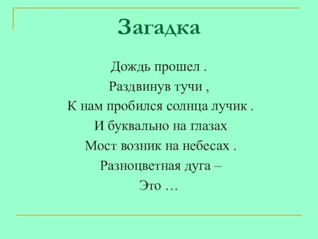 Загадка Дождь прошел . Раздвинув тучи , К нам пробился солнца лучик