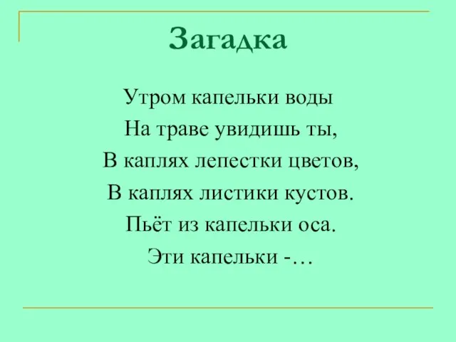 Загадка Утром капельки воды На траве увидишь ты, В каплях лепестки цветов,