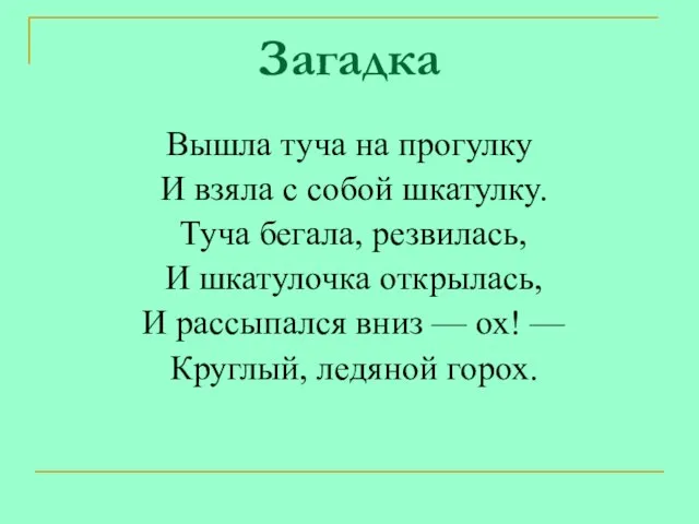 Загадка Вышла туча на прогулку И взяла с собой шкатулку. Туча бегала,