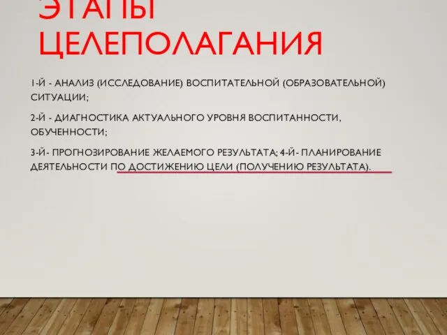 ЭТАПЫ ЦЕЛЕПОЛАГАНИЯ 1-Й - АНАЛИЗ (ИССЛЕДОВАНИЕ) ВОСПИТАТЕЛЬНОЙ (ОБРАЗОВАТЕЛЬНОЙ) СИТУАЦИИ; 2-Й - ДИАГНОСТИКА