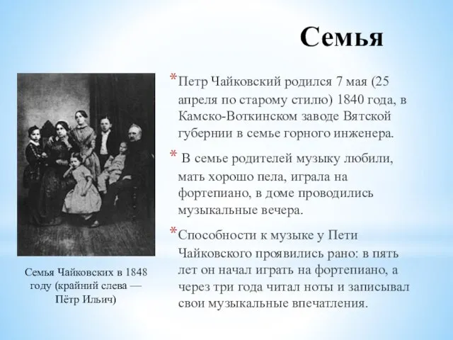 Семья Петр Чайковский родился 7 мая (25 апреля по старому стилю) 1840