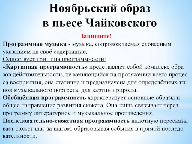 Ноябрьский образ в пьесе Чайковского Запишите! Программная музыка - музыка, сопровождаемая словесным