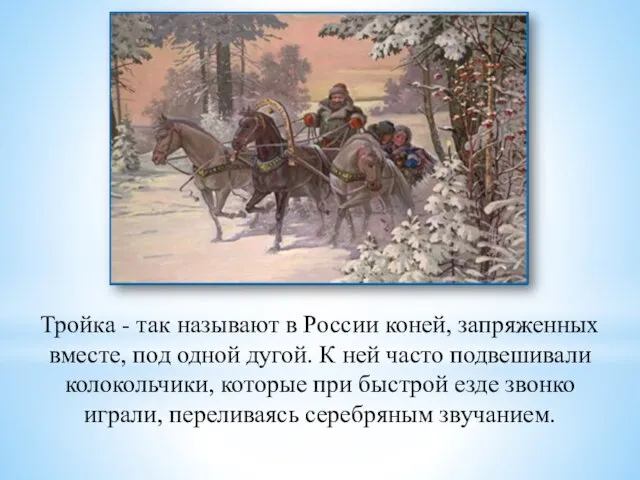 Тройка - так называют в России коней, запряженных вместе, под одной дугой.