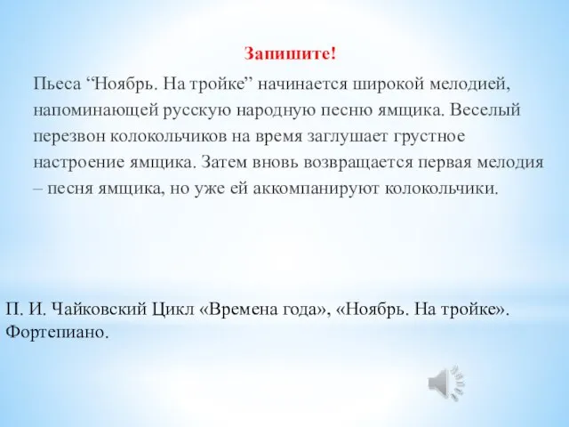 П. И. Чайковский Цикл «Времена года», «Ноябрь. На тройке». Фортепиано. Запишите! Пьеса