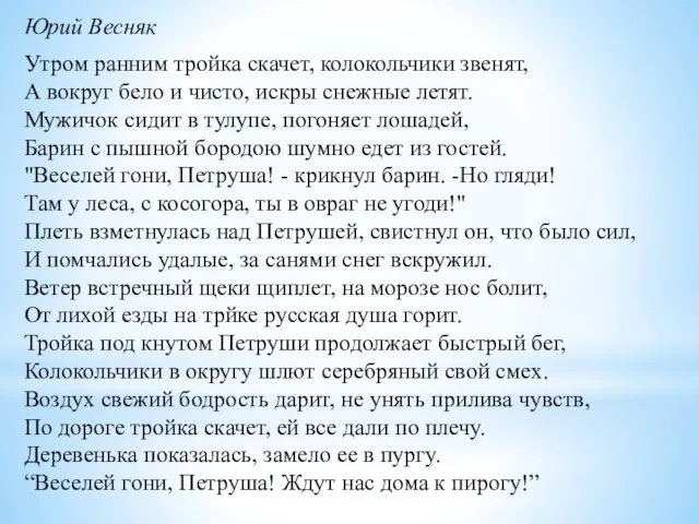 Юрий Весняк Утром ранним тройка скачет, колокольчики звенят, А вокруг бело и