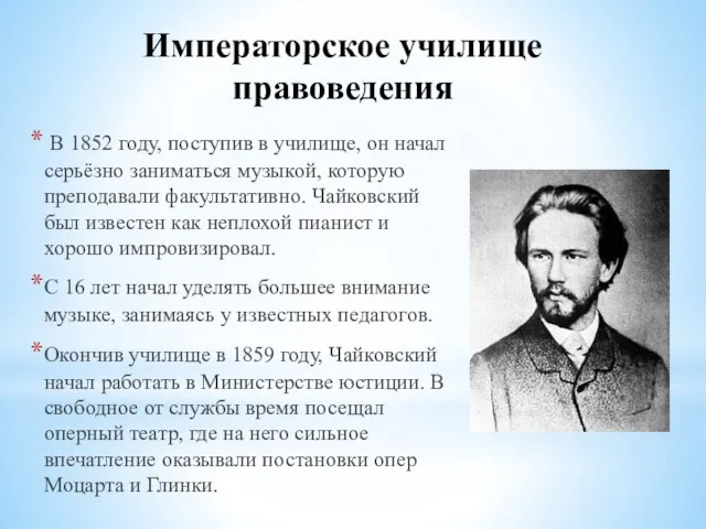 Императорское училище правоведения В 1852 году, поступив в училище, он начал серьёзно