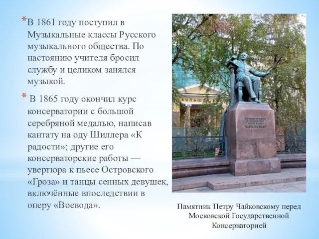 В 1861 году поступил в Музыкальные классы Русского музыкального общества. По настоянию