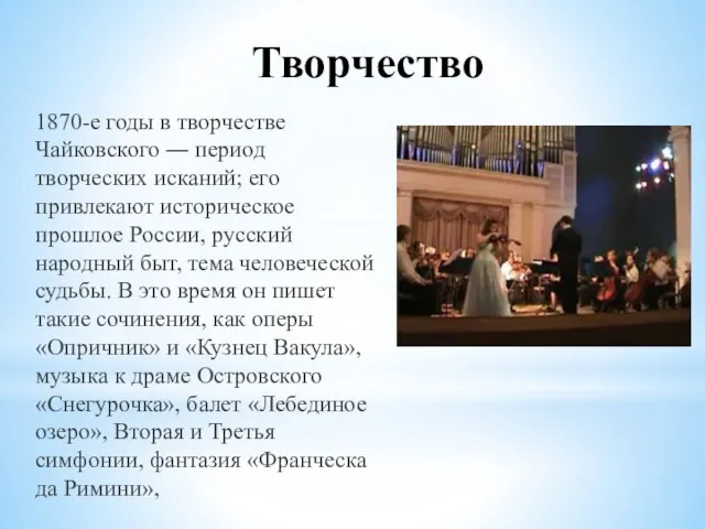 Творчество 1870-е годы в творчестве Чайковского ― период творческих исканий; его привлекают