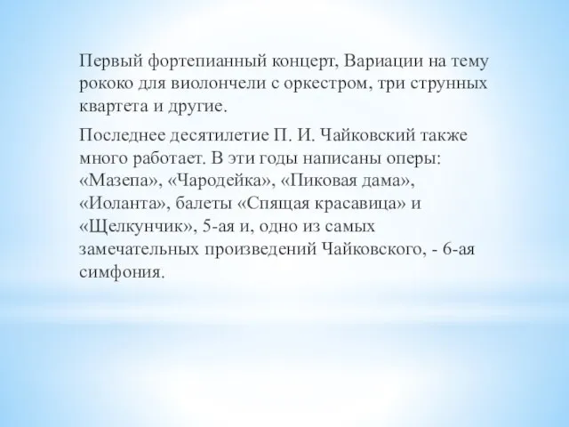 Первый фортепианный концерт, Вариации на тему рококо для виолончели с оркестром, три