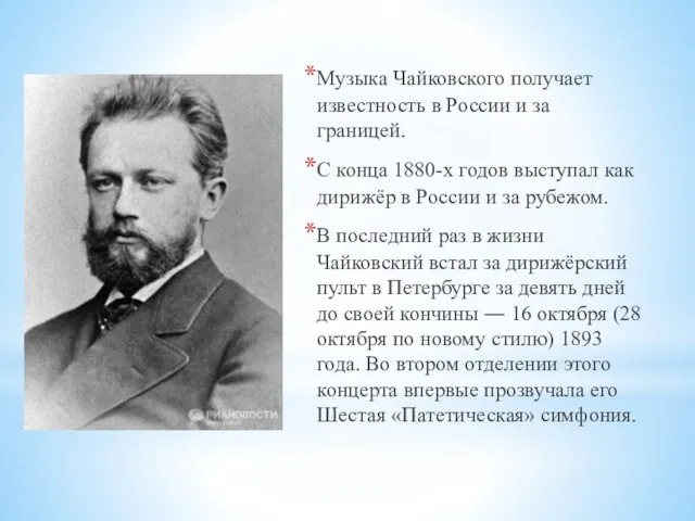 Музыка Чайковского получает известность в России и за границей. С конца 1880-х