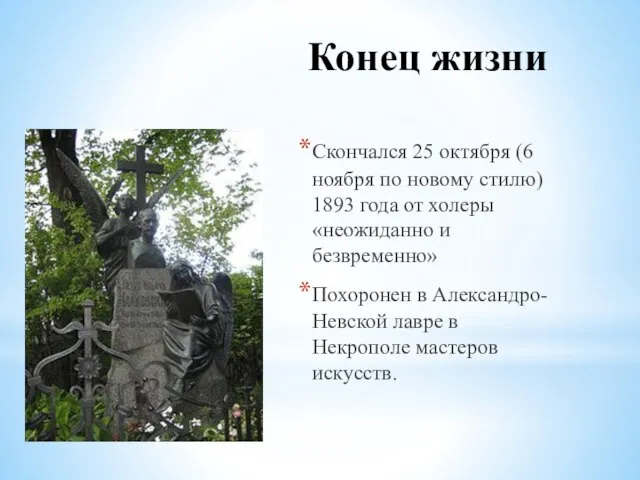 Конец жизни Скончался 25 октября (6 ноября по новому стилю) 1893 года