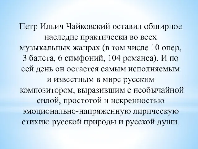 Петр Ильич Чайковский оставил обширное наследие практически во всех музыкальных жанрах (в