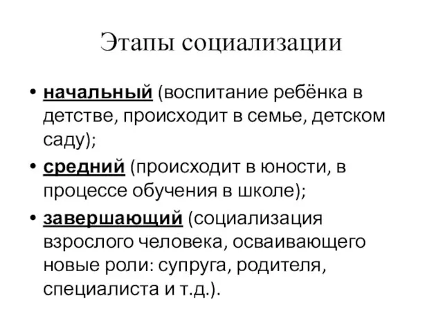 Этапы социализации начальный (воспитание ребёнка в детстве, происходит в семье, детском саду);