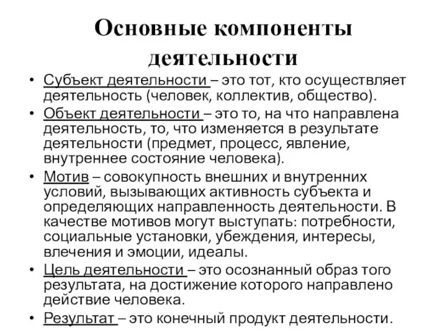 Основные компоненты деятельности Субъект деятельности – это тот, кто осуществляет деятельность (человек,