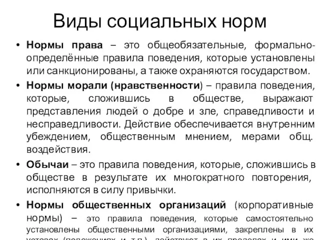 Виды социальных норм Нормы права – это общеобязательные, формально-определённые правила поведения, которые