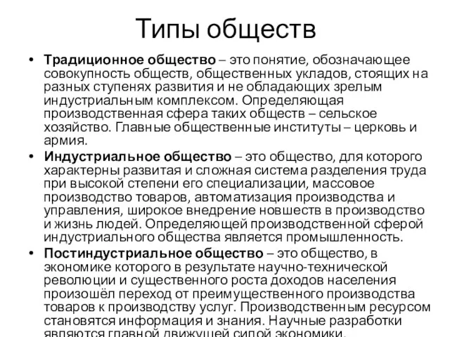 Типы обществ Традиционное общество – это понятие, обозначающее совокупность обществ, общественных укладов,