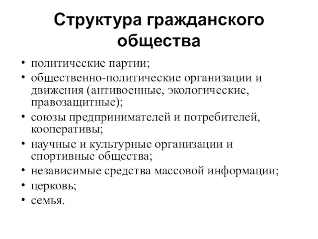 Структура гражданского общества политические партии; общественно-политические организации и движения (антивоенные, экологические, правозащитные);