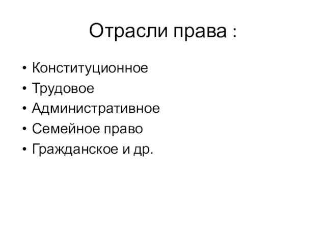 Отрасли права : Конституционное Трудовое Административное Семейное право Гражданское и др.