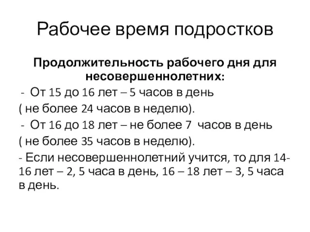 Рабочее время подростков Продолжительность рабочего дня для несовершеннолетних: От 15 до 16