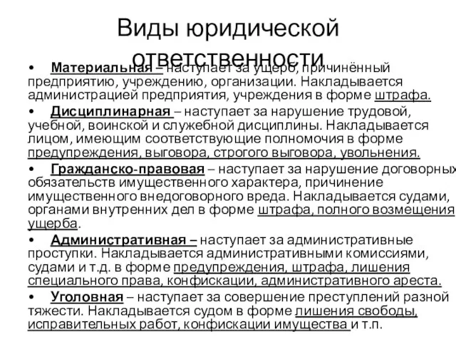 Виды юридической ответственности • Материальная – наступает за ущерб, причинённый предприятию, учреждению,