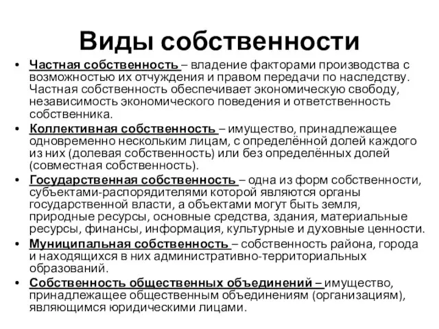 Виды собственности Частная собственность – владение факторами производства с возможностью их отчуждения