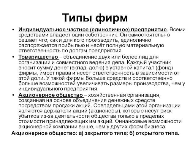 Типы фирм Индивидуальное частное (единоличное) предприятие. Всеми средствами владеет один собственник. Он