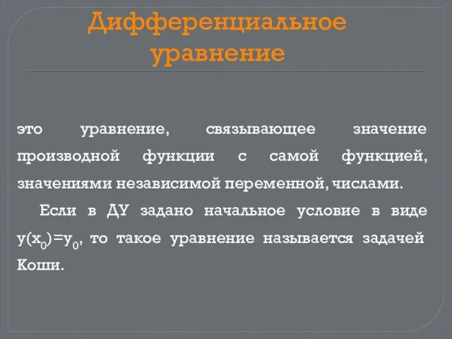 Дифференциальное уравнение это уравнение, связывающее значение производной функции с самой функцией, значениями