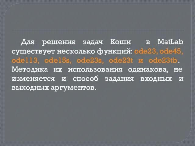 Для решения задач Коши в MatLab существует несколько функций: ode23, ode45, ode113,