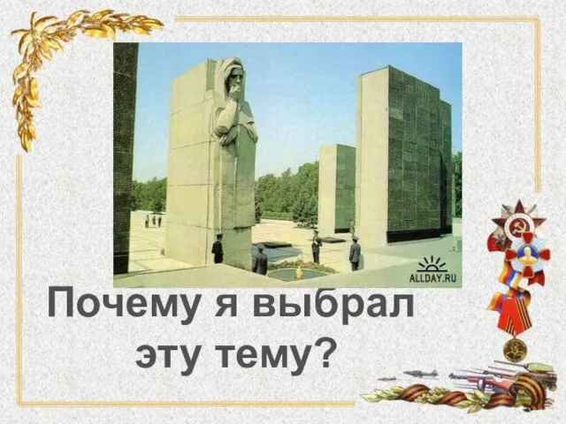 Почему я выбрал эту тему?