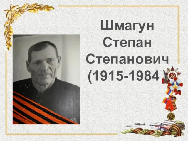 Шмагун Степан Степанович (1915-1984 )