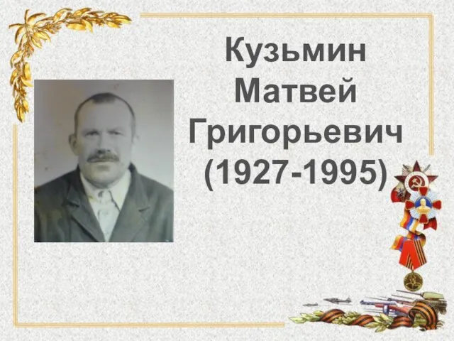 Кузьмин Матвей Григорьевич (1927-1995)