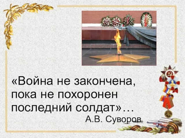 «Война не закончена, пока не похоронен последний солдат»… А.В. Суворов