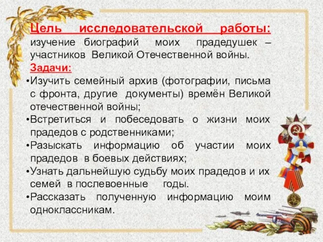 Цель исследовательской работы: изучение биографий моих прадедушек – участников Великой Отечественной войны.