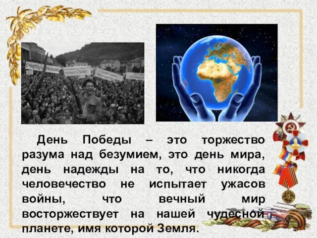 День Победы – это торжество разума над безумием, это день мира, день