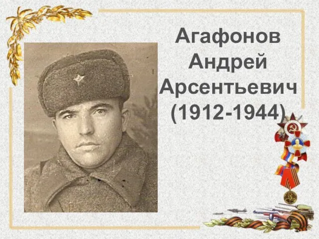 Агафонов Андрей Арсентьевич (1912-1944)